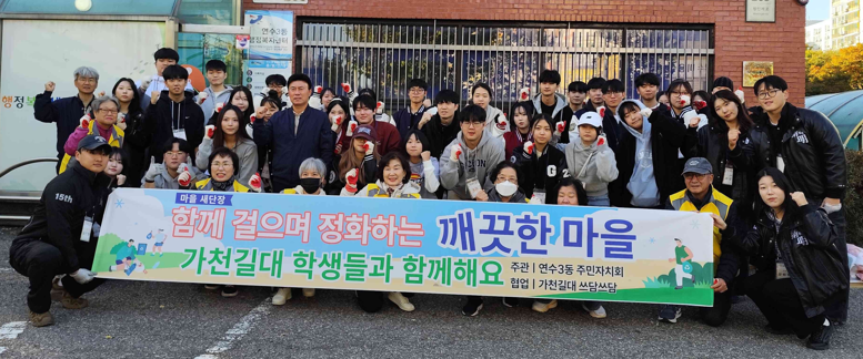 연수3동 주민자치회·가천대 봉사동아리, 마을 환경정비 활동